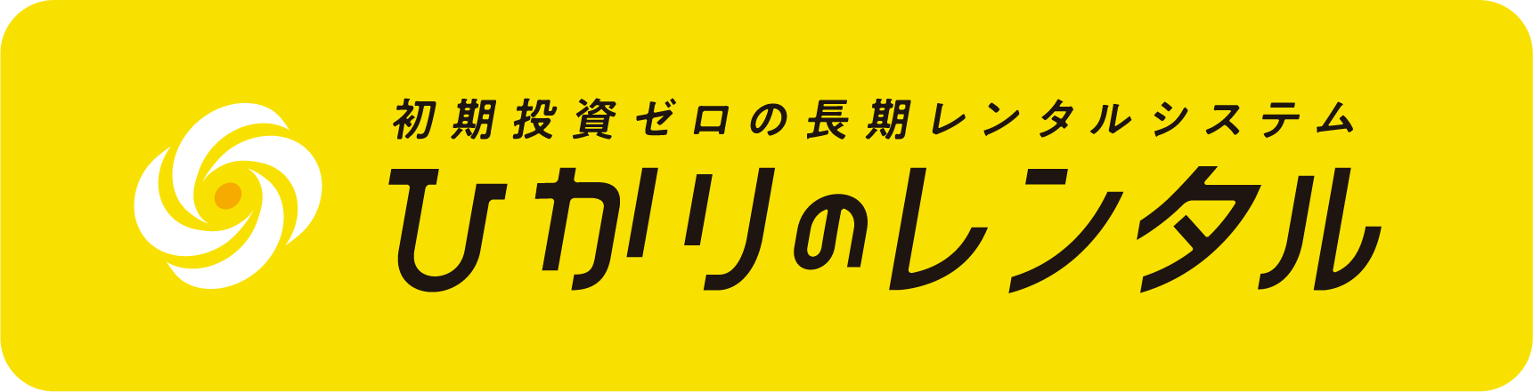 ひかりのレンタル - 初期投資ゼロの長期レンタルシステム