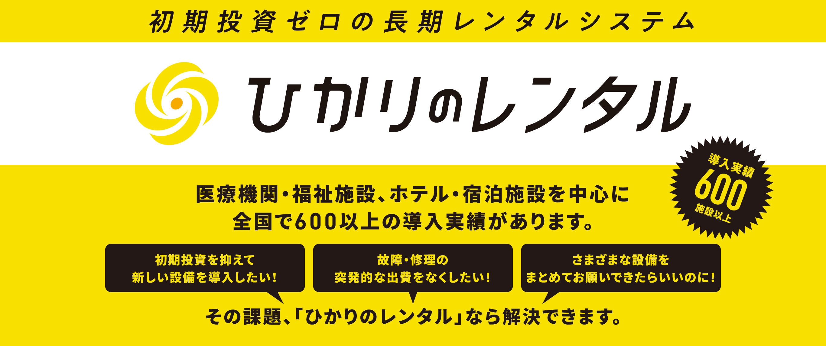 ひかりのレンタル（初期投資ゼロの長期レンタルシステム） - 導入実績600施設以上！