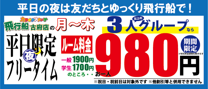 平日夜３人フリー