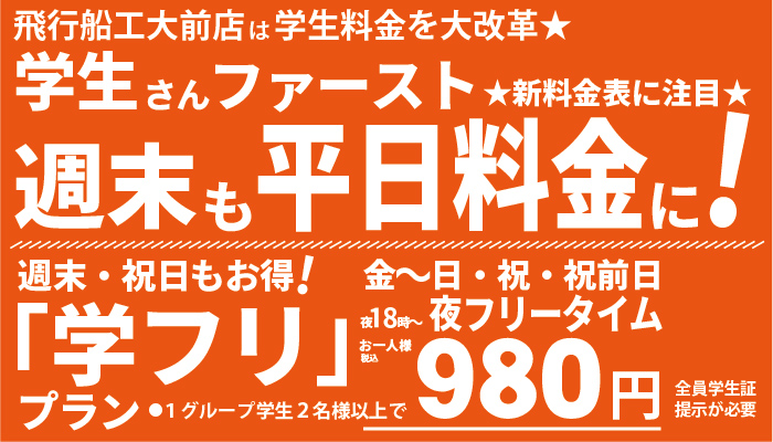 学生ファースト