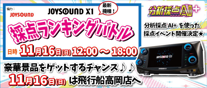 JOY採点大会