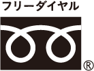 フリーダイヤル